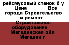 рейсмусовый станок б.у. › Цена ­ 24 000 - Все города Строительство и ремонт » Строительное оборудование   . Магаданская обл.,Магадан г.